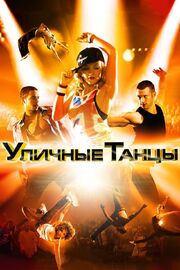 Уличные танцы 3D - лучший фильм в фильмографии Лекс Мильчарек