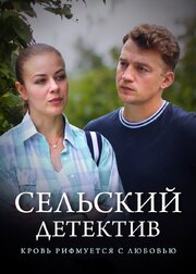 Сельский детектив 7. Кровь рифмуется с любовью из фильмографии Алексей Демидов в главной роли.