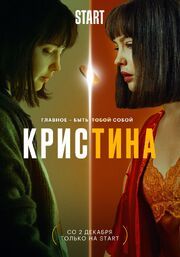 КрисТина - лучший фильм в фильмографии Николай Беляков