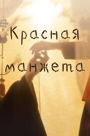 Красная манжета - лучший фильм в фильмографии Чон Джи-ин