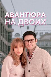 Авантюра на двоих из фильмографии Дмитрий Чернов в главной роли.