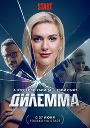 Дилемма из фильмографии Ирина Обрезкова в главной роли.