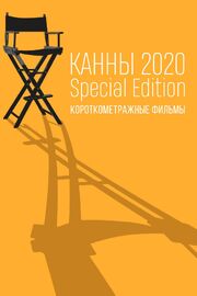 Канны-2020. Special Edition - лучший фильм в фильмографии Матьяз Ямник