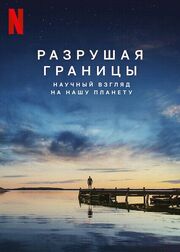 Разрушая границы: Научный взгляд на нашу планету - лучший фильм в фильмографии Росс Тонс