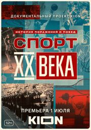 Спорт XX века из фильмографии Илья Овчаренко в главной роли.