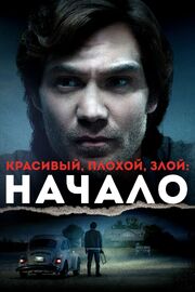 Красивый, плохой, злой: Начало из фильмографии Варвара Чабан в главной роли.