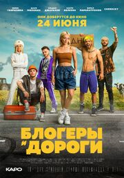 Блогеры и дороги - лучший фильм в фильмографии Sasha Bunch