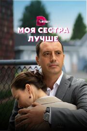 Моя сестра лучше - лучший фильм в фильмографии Семен Алешин