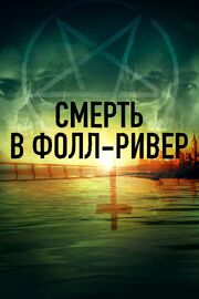 Смерть в Фолл-Ривер - лучший фильм в фильмографии Ulf Buddensieck