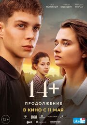 14+ Продолжение - лучший фильм в фильмографии Мария Дудник