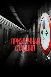 Призрачная станция из фильмографии Чон Ён-ги в главной роли.