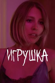 Игрушка - лучший фильм в фильмографии Екатерина Щигорева