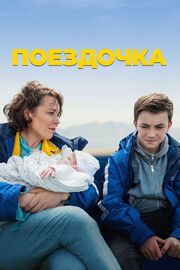 Поездочка - лучший фильм в фильмографии Kate Finegan