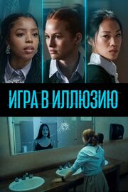 Игра в иллюзию - лучший фильм в фильмографии Gage Gomez