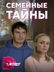 Семейные тайны - лучший фильм в фильмографии Федор Коновалов