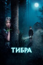 Тибра - лучший фильм в фильмографии Анна Гороян