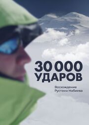 30 000 ударов из фильмографии Дмитрий Олейник в главной роли.