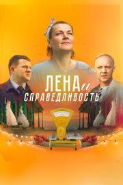 Лена и справедливость из фильмографии Юлия Бедарева в главной роли.