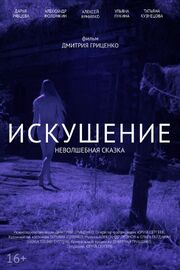 Искушение. Неволшебная сказка - лучший фильм в фильмографии Александр Леонов