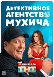 Детективное агентство Мухича - лучший фильм в фильмографии Инга Фишлер