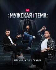 Мужская тема - лучший фильм в фильмографии Давид Кочаров