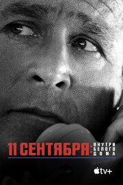 11 сентября: Внутри Белого дома - лучший фильм в фильмографии Tony Zotto