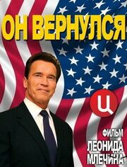 Арнольд Шварценеггер. Он вернулся из фильмографии Леонид Млечин в главной роли.