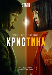 КрисТина - лучший фильм в фильмографии Илья Синцов