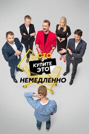 Купите это немедленно - лучший фильм в фильмографии Эндрю Уинн