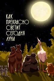 Как прекрасно светит сегодня луна из фильмографии Вячеслав Богачёв в главной роли.