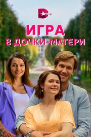 Игра в дочки-матери из фильмографии Мария Абрамова в главной роли.