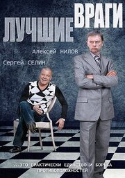 Лучшие враги из фильмографии Сергей Панин в главной роли.