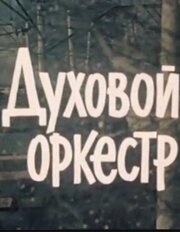 Духовой оркестр из фильмографии Валерий Афанасьев в главной роли.