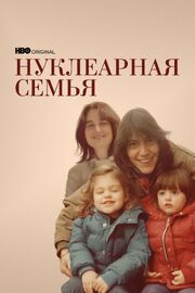 Нуклеарная семья из фильмографии Nancy Polikoff в главной роли.