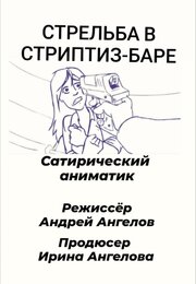 Стрельба в стриптиз-баре - лучший фильм в фильмографии Андрей Ангелов