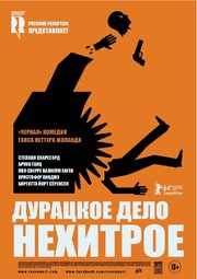 Дурацкое дело нехитрое - лучший фильм в фильмографии Leo Ajkic