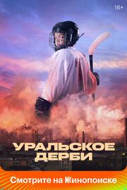 Уральское дерби - лучший фильм в фильмографии Арсений Кайдацкий