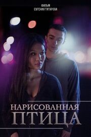 Нарисованная птица - лучший фильм в фильмографии Дария Маминова