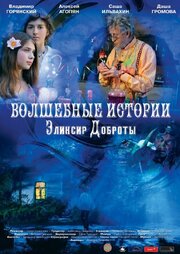 Волшебные истории: Эликсир доброты - лучший фильм в фильмографии Дарья Громова