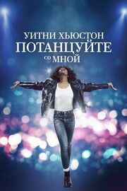 Уитни Хьюстон. Потанцуйте со мной - лучший фильм в фильмографии Brett Kline