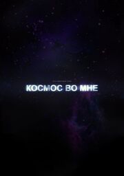 Космос во мне - лучший фильм в фильмографии Андрей Быков