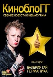 КиноблоГГ - лучший фильм в фильмографии Анна Кириллова