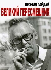 Леонид Гайдай. Великий пересмешник - лучший фильм в фильмографии Мила Кудряшова