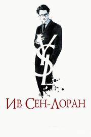 Ив Сен-Лоран из фильмографии Жереми Гез в главной роли.