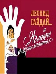 Леонид Гайдай... и немного о «бриллиантах» - лучший фильм в фильмографии Виктория Островская