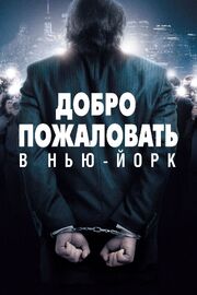 Добро пожаловать в Нью-Йорк - лучший фильм в фильмографии Илинка Кишш