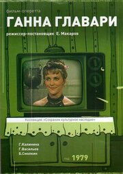 Ганна Главари - лучший фильм в фильмографии Герард Васильев