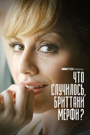 Что случилось, Бриттани Мерфи? - лучший фильм в фильмографии Рекс Миллер