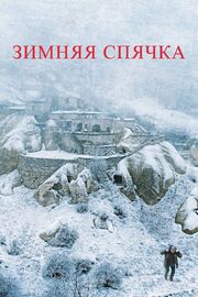 Зимняя спячка из фильмографии Надир Сарыбаджак в главной роли.