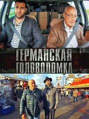 Германская головоломка - лучший фильм в фильмографии Елена Быкова